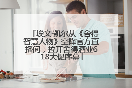 埃文·凯尔从《舍得智慧人物》空降官方直播间，拉开舍得酒业618大促序幕