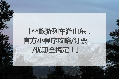 坐旅游列车游山东，官方小程序攻略/订票/优惠全搞定！