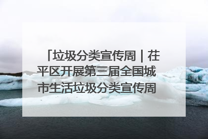 垃圾分类宣传周｜茌平区开展第三届全国城市生活垃圾分类宣传周系列活动之垃圾分类基层专题培训活动