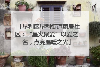 垦利区垦利街道康居社区：“星火聚爱”以爱之名，点亮温暖之光