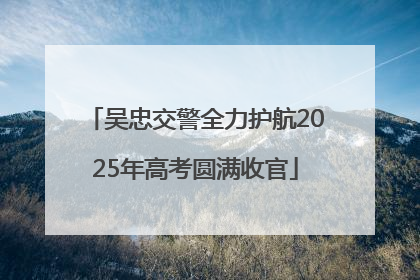 吴忠交警全力护航2025年高考圆满收官