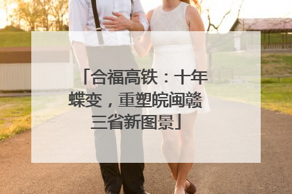 合福高铁：十年蝶变，重塑皖闽赣三省新图景