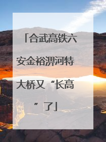 合武高铁六安金裕淠河特大桥又“长高”了