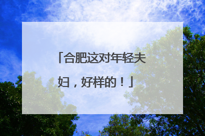 合肥这对年轻夫妇，好样的！