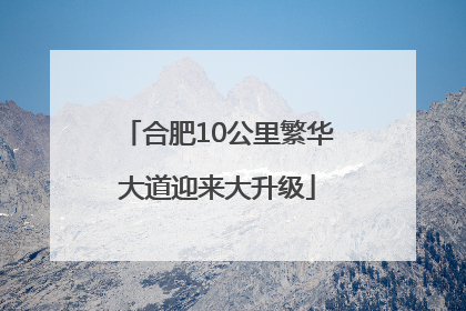 合肥10公里繁华大道迎来大升级