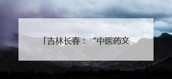 吉林长春：“中医药文化消夏夜市”受欢迎