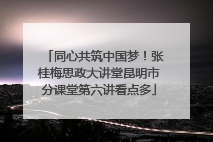 同心共筑中国梦！张桂梅思政大讲堂昆明市分课堂第六讲看点多