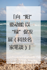 向“阳”要动能 以“绿”促发展（科技名家笔谈）