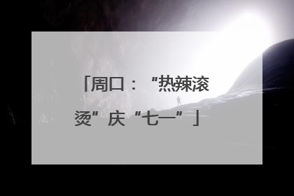 周口：“热辣滚烫”庆“七一”