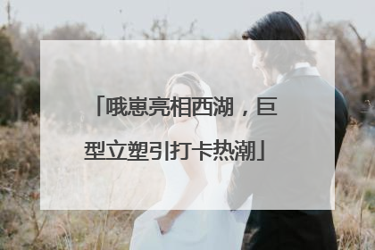 哦崽亮相西湖，巨型立塑引打卡热潮