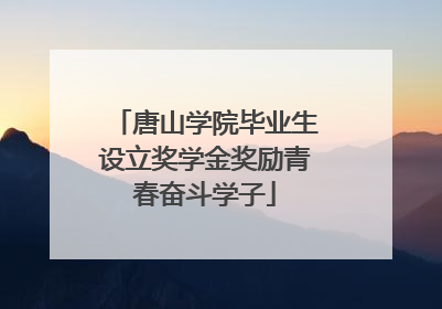 唐山学院毕业生设立奖学金奖励青春奋斗学子