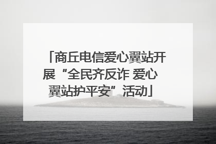 商丘电信爱心翼站开展“全民齐反诈 爱心翼站护平安”活动