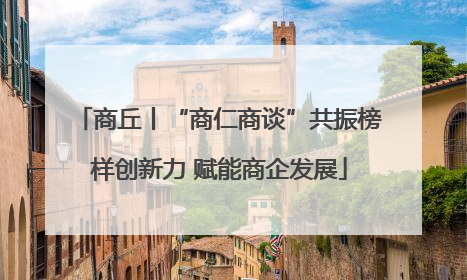 商丘丨“商仁商谈”共振榜样创新力 赋能商企发展