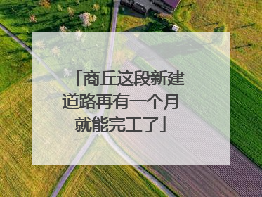 商丘这段新建道路再有一个月就能完工了