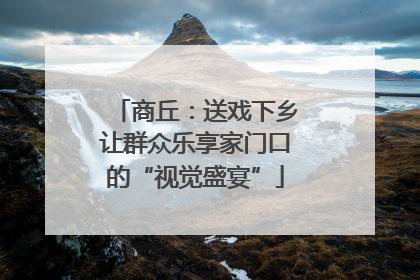 商丘：送戏下乡让群众乐享家门口的“视觉盛宴”