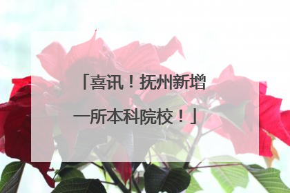 喜讯！抚州新增一所本科院校！