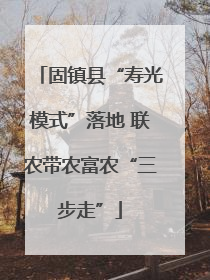 固镇县“寿光模式”落地 联农带农富农“三步走”