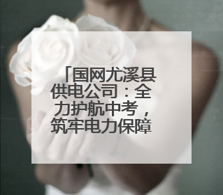 国网尤溪县供电公司：全力护航中考，筑牢电力保障防线