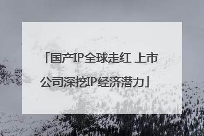 国产IP全球走红 上市公司深挖IP经济潜力