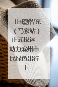国勤智充（马家站）正式投运 助力滨州市民绿色出行