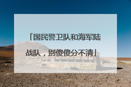 国民警卫队和海军陆战队，别傻傻分不清