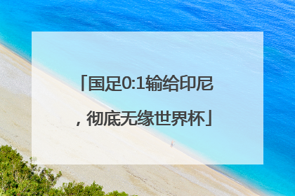 国足0:1输给印尼，彻底无缘世界杯
