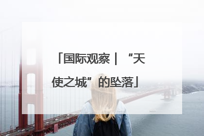 国际观察｜“天使之城”的坠落