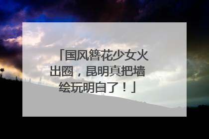 国风簪花少女火出圈，昆明真把墙绘玩明白了！