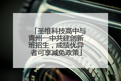 圣维科技高中与青州一中共建创新班招生，成绩优异者可享减免政策