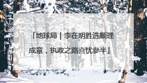 地球局｜李在明胜选顺理成章，执政之路喜忧参半