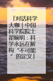 对话科学大咖｜中国科学院院士翟婉明：科学永远在解构“不可能”的定义