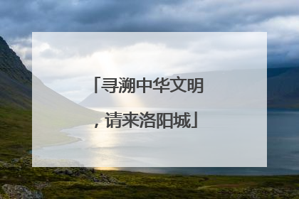 寻溯中华文明，请来洛阳城