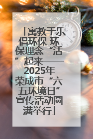 寓教于乐倡环保 环保理念“活”起来——2025年荣成市“六五环境日”宣传活动圆满举行