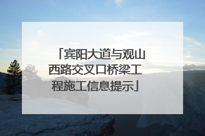 宾阳大道与观山西路交叉口桥梁工程施工信息提示