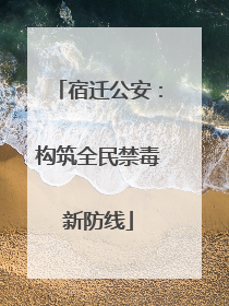 宿迁公安：构筑全民禁毒新防线