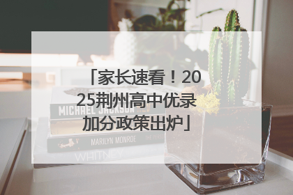 家长速看！2025荆州高中优录加分政策出炉
