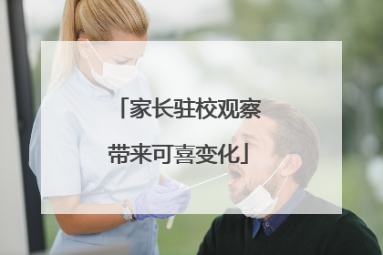 家长驻校观察带来可喜变化