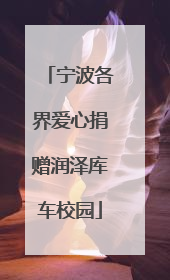 宁波各界爱心捐赠润泽库车校园