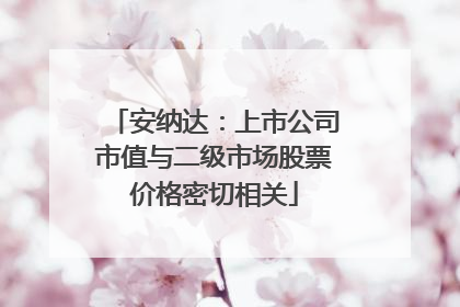安纳达：上市公司市值与二级市场股票价格密切相关
