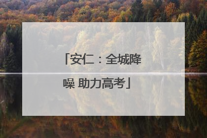 安仁：全城降噪 助力高考