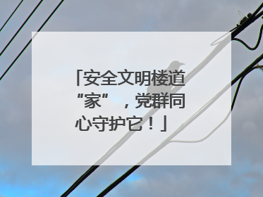 安全文明楼道“家”，党群同心守护它！