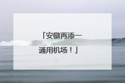 安徽再添一通用机场！