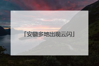 安徽多地出现云闪