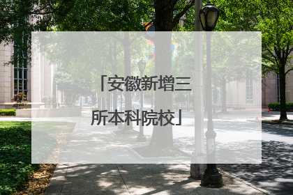 安徽新增三所本科院校