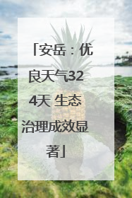 安岳：优良天气324天 生态治理成效显著