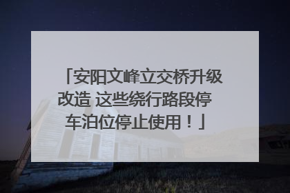 安阳文峰立交桥升级改造 这些绕行路段停车泊位停止使用！
