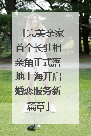 完美亲家首个长驻相亲角正式落地上海开启婚恋服务新篇章