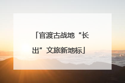 官渡古战地“长出”文旅新地标