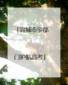 宜城市多部门护航高考
