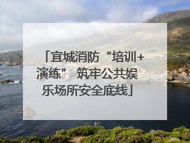宜城消防“培训+演练” 筑牢公共娱乐场所安全底线